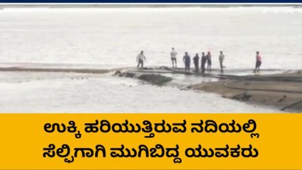 ಜಮಖಂಡಿ: ಉಕ್ಕಿ ಹರಿಯುತ್ತಿರುವ ಕೃಷ್ಣೆ ನದಿಯಲ್ಲಿ ಪ್ರವಾಸಿಗರ ಮೋಜುಮಸ್ತಿ..!