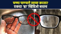 चष्मा कसा स्वच्छ करावा ? | How To Clean Eyeglass Right Way | Daily Tips | Daily Hacks | RI3
