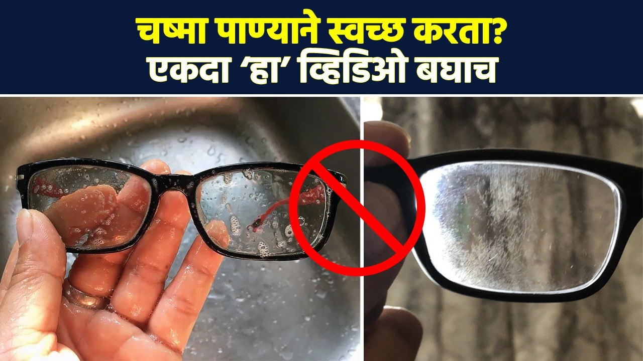 चष्मा कसा स्वच्छ करावा ? | How To Clean Eyeglas...