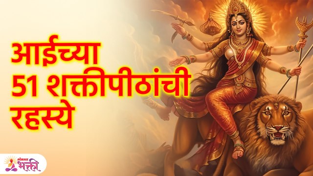 आईच्या 51 शक्तीपीठांची रहस्ये Mystery of 51 Shakti Peethas | SG3