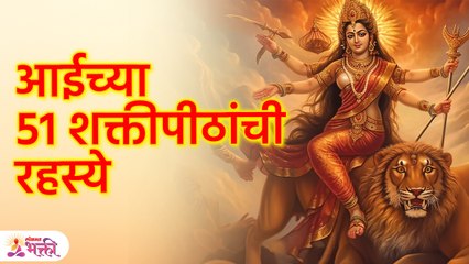 आईच्या 51 शक्तीपीठांची रहस्ये Mystery of 51 Shakti Peethas | SG3