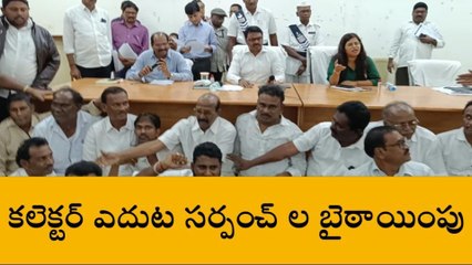 మచిలీపట్నం: కలెక్టరేట్ లో ఉద్రిక్తత.. కలెక్టర్ ఎదుట సర్పంచ్ ల నిరసన