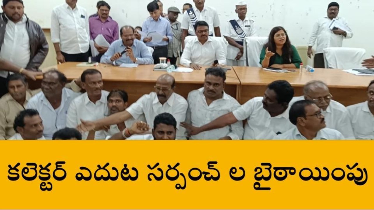 మచిలీపట్నం: కలెక్టరేట్ లో ఉద్రిక్తత.. కలెక్టర్ ఎదుట సర్పంచ్ ల నిరసన