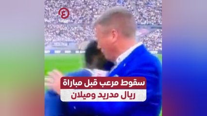 سقوط مرعب قبل مباراة ريال مدريد وميلان