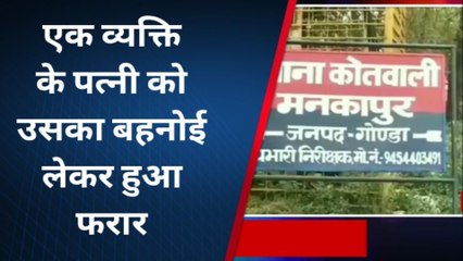 गोण्डा: एक व्यक्ति के पत्नी को उसका बहनोई लेकर हुआ फरार, पुलिस से शिकायत