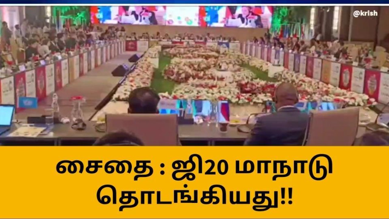 சென்னை: ஜி20 நாடுகளின் பேரிடர் பாதுகாப்பு மாநாடு தொடங்கியது!