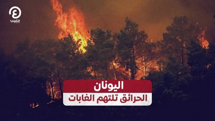 اليونان.. الحرائق تلتهم الغابات