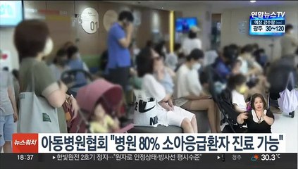 아동병원협회 "병원 80% 소아응급환자 진료 가능"