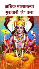 अधिक मासातल्या गुरुवारी "हे" करून बघा Do this during Adhik Maas on Thursday | KA5