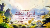 Hamaki - LAMOON NE3NA3 _ حماقي - لمون نعناع(1080P_HD)
