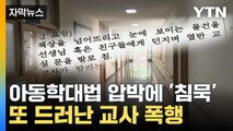 [자막뉴스] 뒤늦게 또 드러난 교사 폭행...아동학대법 압박에 '침묵' / YTN