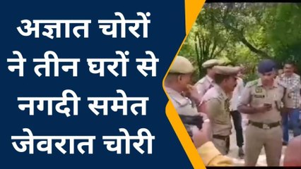 देखिए कानपुर देहात में पता नहीं कहां से आए चोर, इन तीन घरों को बना गए निशाना