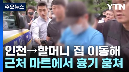 "신림동 사람 많아서 갔다"...신상공개 여부 모레 결정 / YTN