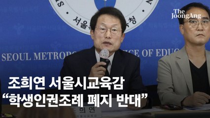 "학생인권조례는 악성민원 근거…교권침해, 학생부 기재"