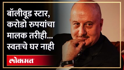 बॉलिवूड अभिनेते अनुपम खेर यांच्याबद्दल 'ही' गोष्ट ऐकून तुम्हाला ही आश्चर्य वाटेल, पाहा व्हिडिओ