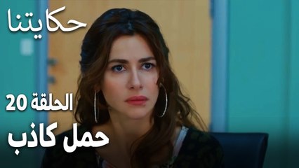 مسلسل حكايتنا الحلقة 20 - حمل كاذب