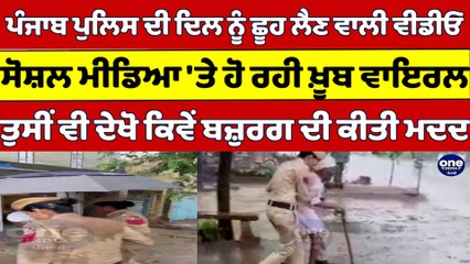 下载视频: Punjab Police ਦੀ ਦਿਲ ਨੂੰ ਛੂਹ ਲੈਣ ਵਾਲੀ Video, Social Media 'ਤੇ ਹੋ ਰਹੀ ਖ਼ੂਬ Viral |OneIndia Punjabi