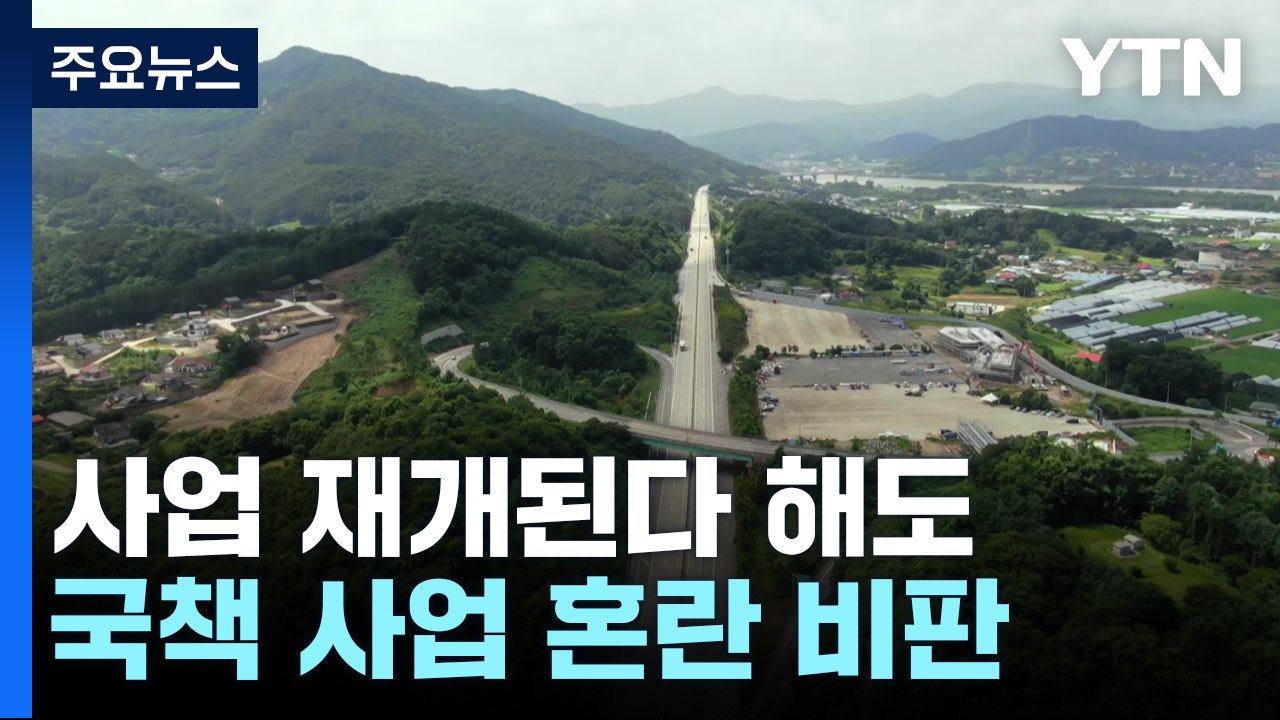 국토부 "백지화 충격요법"...사업 재개해도 뒤늦은 해명 논란 / YTN