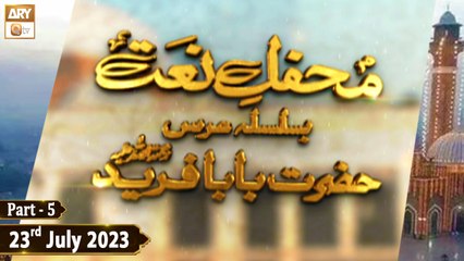 Mehfil e Naat Basilsila e Urss Baba Fareed R.A - 23rd July 2023 - Part 5 - ARY Qtv