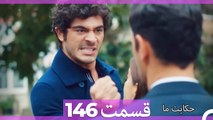 داستان ما قسمت 146 Hekayate Ma (Dooble Farsi) HD