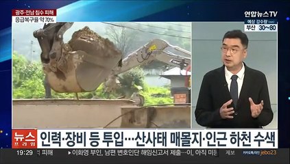 [뉴스프라임] 장마 막바지 속 광주·전남 호우 피해…복구·원인규명 속도