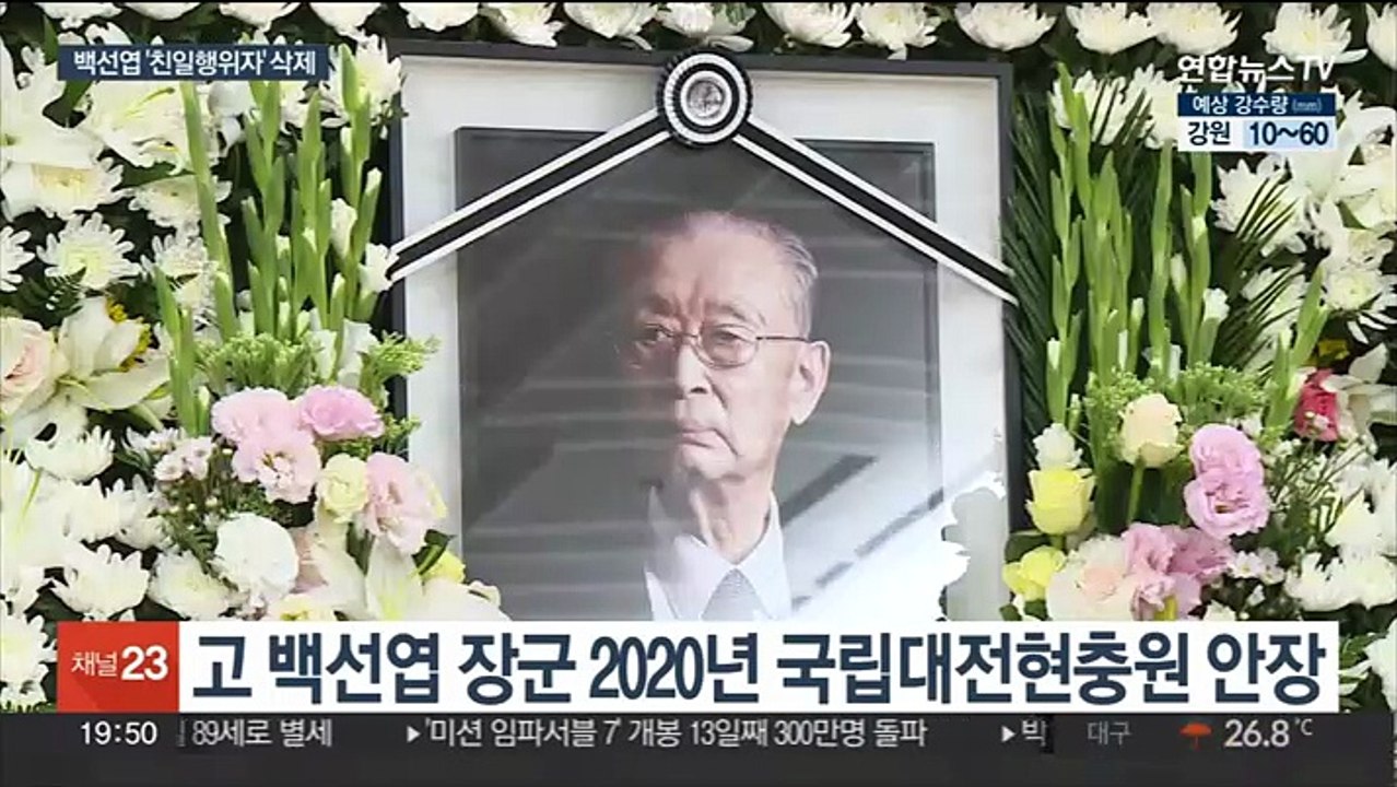 백선엽 장군 현충원 안장기록서 '친일행위자' 삭제…광복회 반발