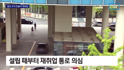 ‘필요 없다는 조직’ 만들어 퇴직 공무원 재취업 창구로