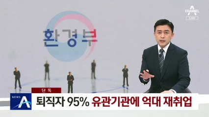 [단독]환경부 퇴직자 95%, 유관기관에 억대 연봉 재취업