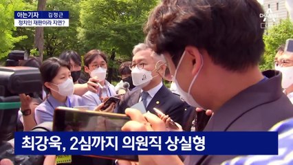 [아는기자]정치인 재판이라 지연?…오래 걸리는 이유는