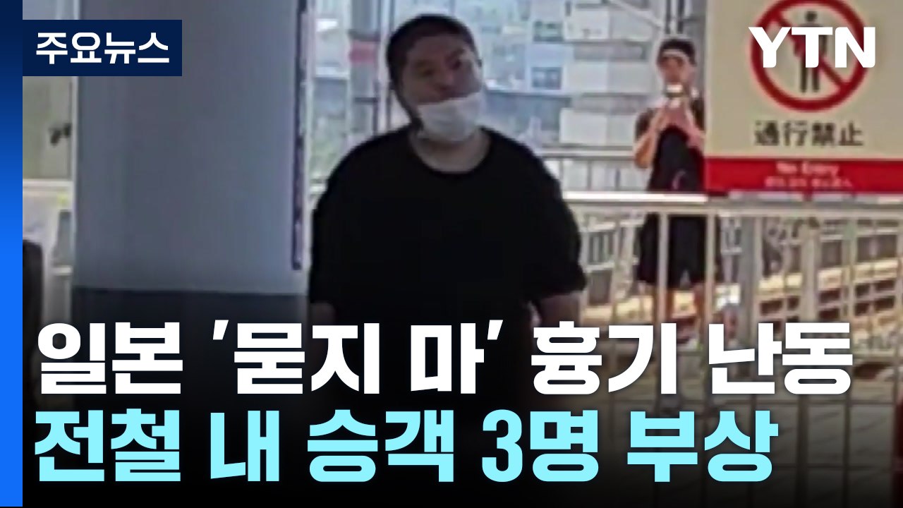일본도 전철내 '묻지마 흉기난동'...일면식도 없는 승객 3명 부상 / YTN