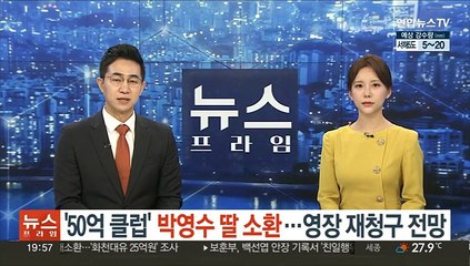검찰 '50억 클럽' 박영수 딸 소환…영장 재청구 전망