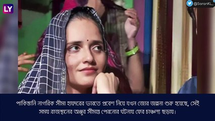 Indian Woman এর পাকিস্তানে পাড়ি ফেসবুক বন্ধুর সঙ্গে দেখা করতে