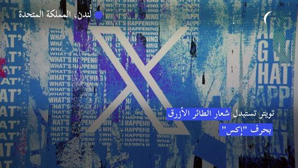 تويتر تستبدل شعار الطائر الأزرق بحرف "إكس"