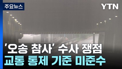 '통제 기준 미준수·제방 부실 관리' 수사 핵심 / YTN