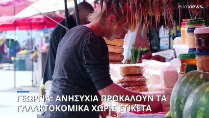 Γεωργία: Ανησυχία για την ασφάλεια των γαλακτομικών χωρίς ετικέτα