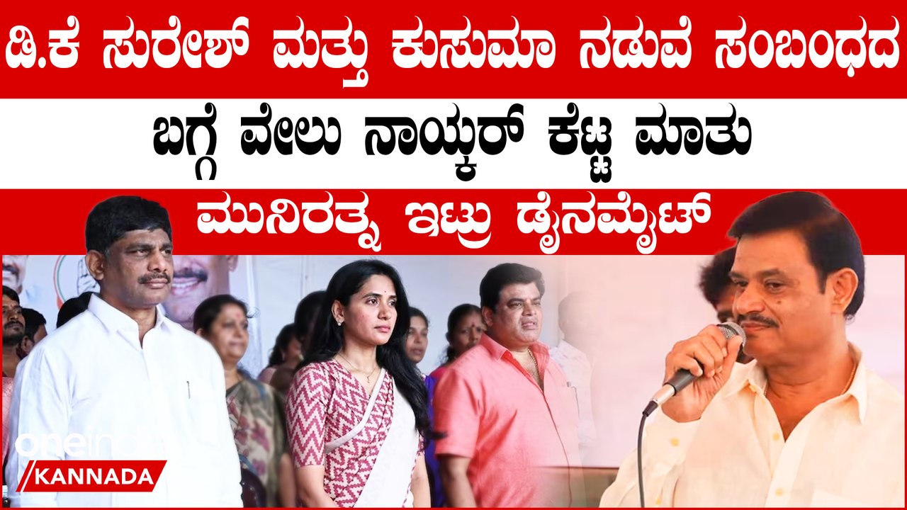 ಕಲ್ಲೆಸದ ಕಾರ್ಪೋರೇಟರ್ ಮೇಲೆ ಬಂಡೆಗೂ ಜೊತೆ ಡೈನಮೈಟ್ ಹಾಕೋಕೆ ರೆಡಿಯಾದ ಮುನಿರತ್ನ