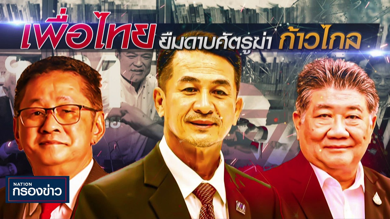 "เพื่อไทย" ยืมดาบศัตรูฆ่า "ก้าวไกล" | เนชั่นกรอ...