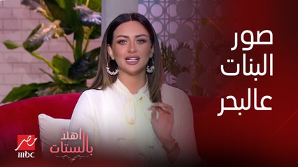 برنامج أهلا بالستات| أنواع البنات في المصيف