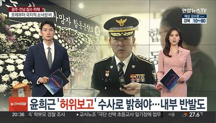 윤희근 '허위보고' 수사로 밝혀야…내부 반발도