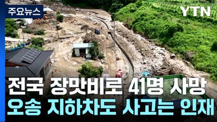 전국 장맛비로 41명 사망..."오송 지하차도 사고는 인재" / YTN