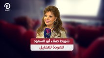 شروط صفاء أبو السعود للعودة للتمثيل