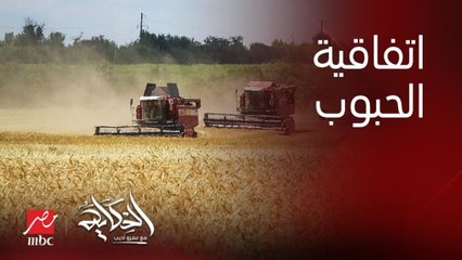 هل انسحاب روسيا من اتفاقية الحبوب هيأثر على مصر في اي حاجة؟ .. د. إبراهيم عشماوي مساعد اول وزير التموين ورئيس جهاز تنمية التجارة الداخلية يوضح