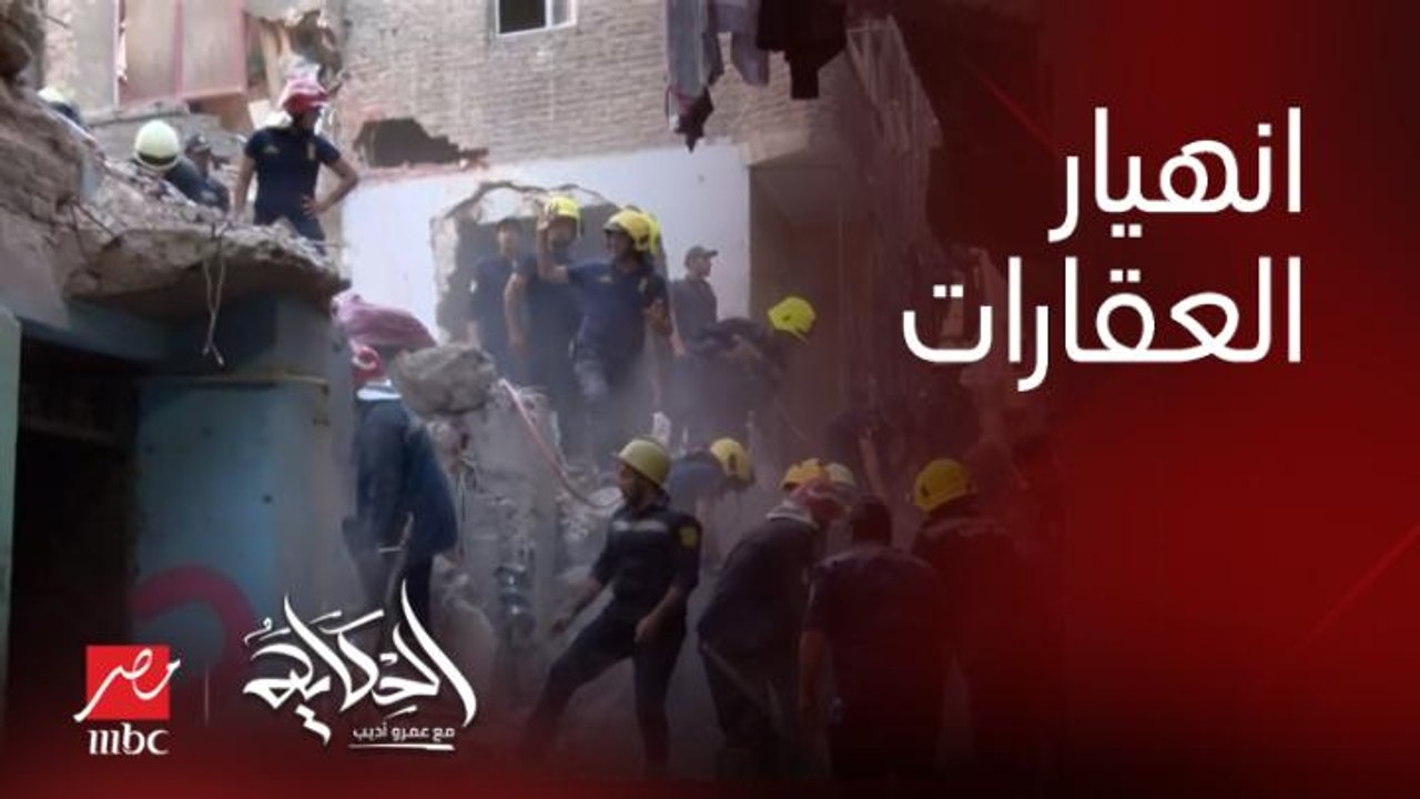 ما بين عقار حدائق القبة والبحيرة.. محمد علي مراسل الحكاية يكشف التفاصيل الكاملة للمأساة