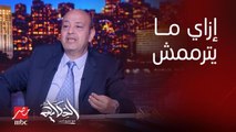 عمرو اديب: ازاي عقار حدايق القبة المنهار ده كان يبقى عاوز ترميم ومايترممش