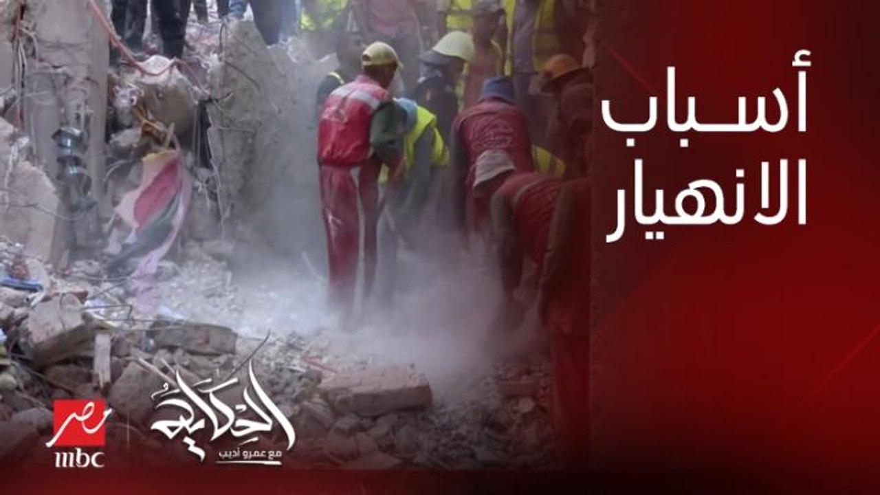 (الحوائط الحاملة ومطبخ اميركان) اسباب انهيار عمارة حدايق القبة ووفاة ١٣.. د. حسام الدين فوزي نائب محافظ القاهرة للمنطقة الشمالية