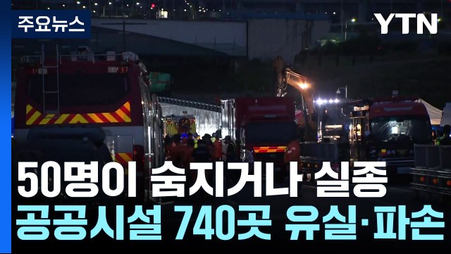 전국 장맛비로 41명 사망... 오송 지하차도 사고는 인재 / YTN