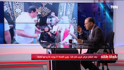 بعد انتشار مرض غريب في قنا... وزير الصحة يطمئن الأهالي