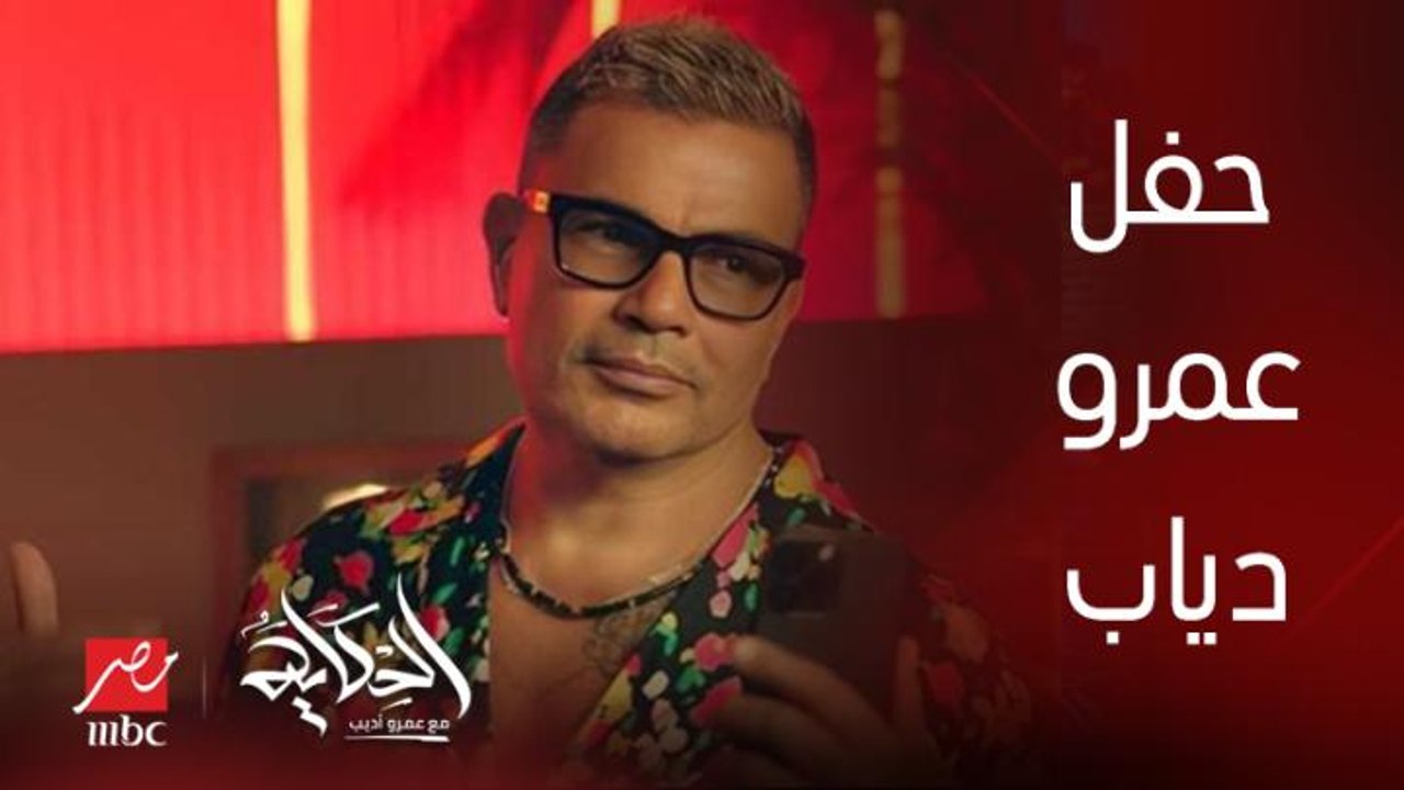 حقيقة الغاء حفل عمرو دياب بلبنان بسبب هجوم احد رجال الدين وموضوع ال١٠٪؜ .. فريد بوسعيد نقيب المهن الموسيقية اللبناني