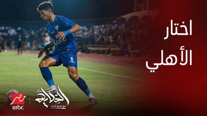 إمام عاشور اختار الاهلي رغم ان عرض بيراميدز افضل ماديا .. الناقد الرياضي محمد ابوعلي يكشف