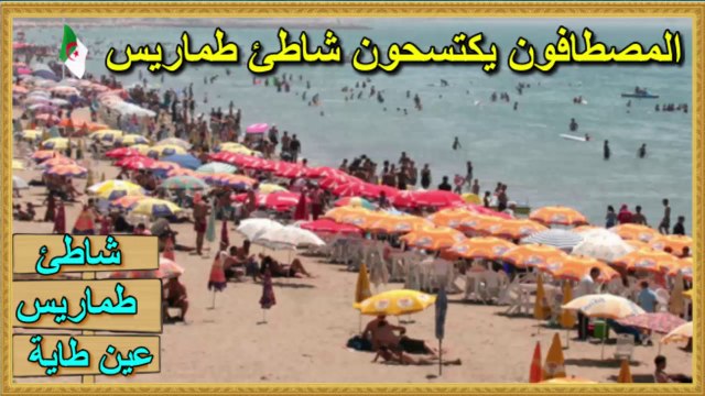 La plage de Tamaris _ Ain Taya ⛱⛱ شاطئ طماريس _ عين طاية